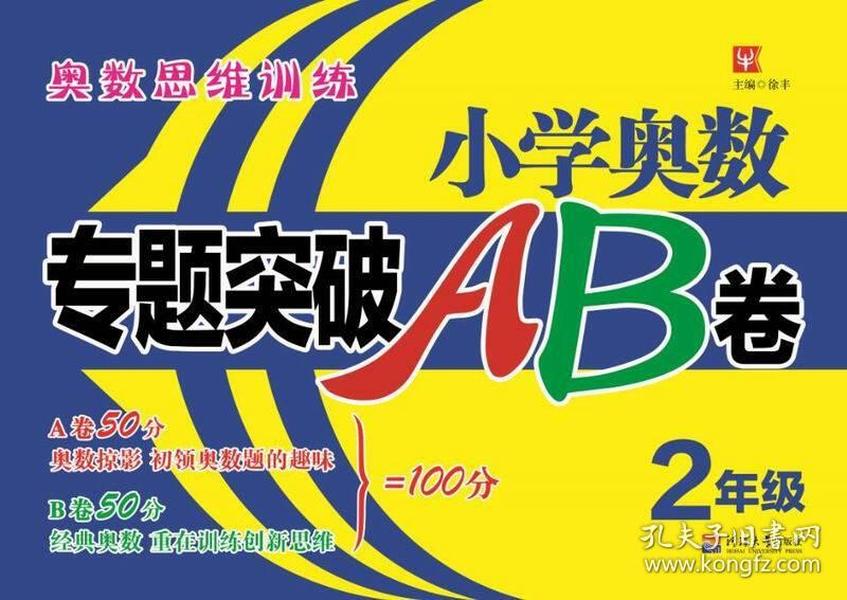 小学奥数专题突破AB卷(2年级)、