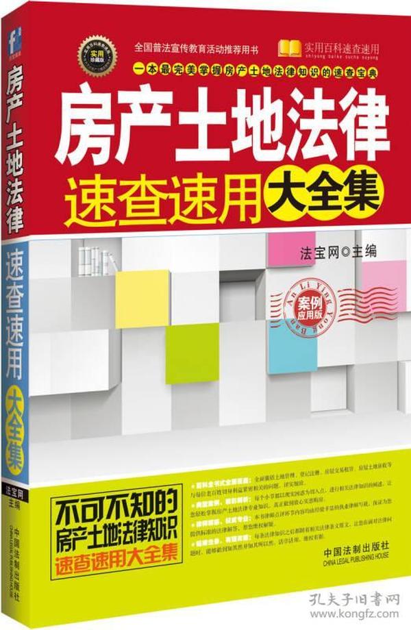 实用百科速查速用：房产土地法律速查速用大全集（实用珍藏版）