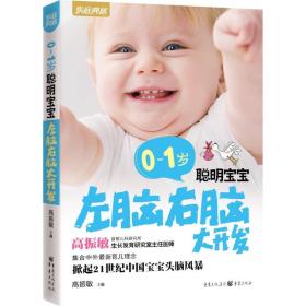 0～1岁聪明宝宝左脑右脑大开发 高振敏 重庆出版社 2009年08月01日 9787229001353