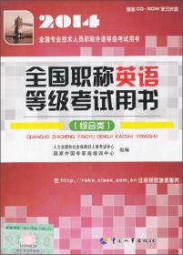 2014全国专业技术人员职称外语等级考试用书：全国职称英语等级考试用书