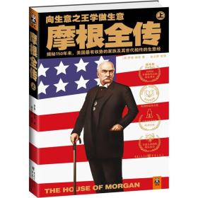 摩根全传·上