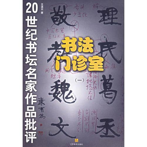 書法門診室