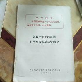 急腹症的中西医结合治疗及实验研究简况