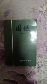 围城 钱钟书
