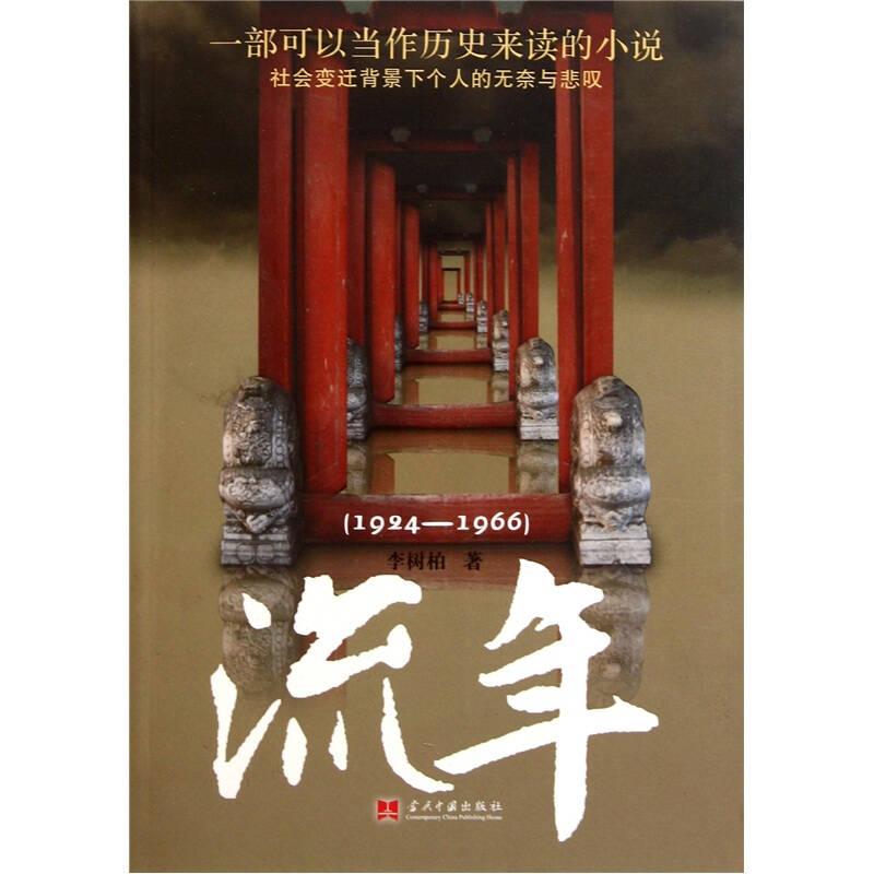 流年(1924-1966)