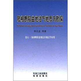 陆相断陷盆地油气地质与勘探（卷5）：陆相断陷盆地层序地层学应用