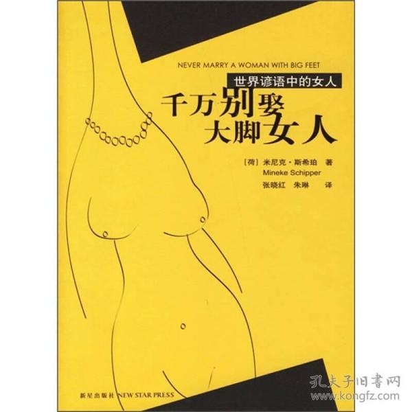 千万别娶大脚女人：世界谚语中的女人