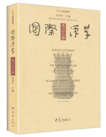 国际汉学（第二十三辑）