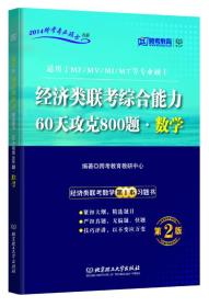 跨考教育·2014跨考专业硕士书系：经济类联考综合能力·60天攻克800题·数学（第2版）