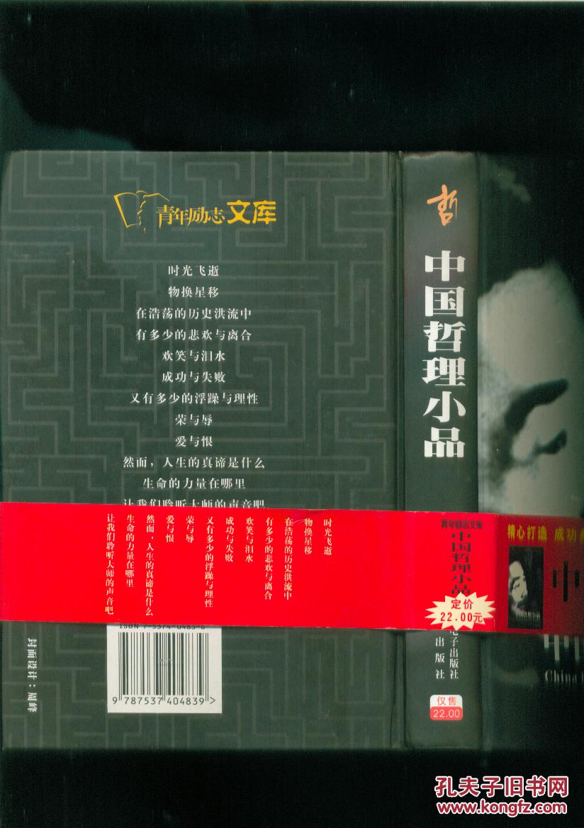 中国哲理小品（大32开精装插图本/04年一版一印5000册）篇目见书影