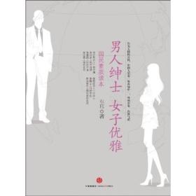 男人绅士 女子优雅：国民素质读本