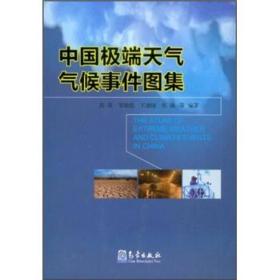 中国极端天气气候事件图集9787502955373--