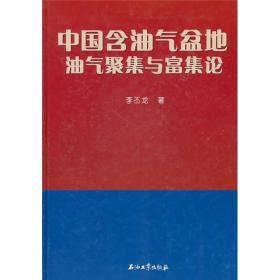 中国含油气盆地油气聚集与富集论