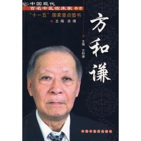 中国现代百名中医临床家丛书：方和谦