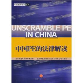 中国PE的法律解读=Unscramble PE in China