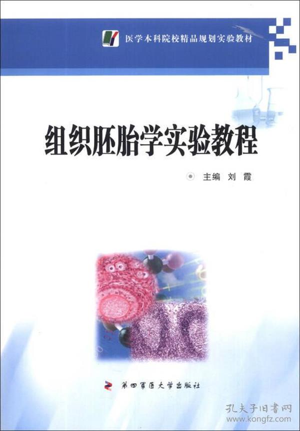 医学本科院校精品规划实验教材：组织胚胎学实验教程