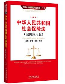 中华人民共和国社会保险法（案例应用版）：立案 管辖 证据 裁判.