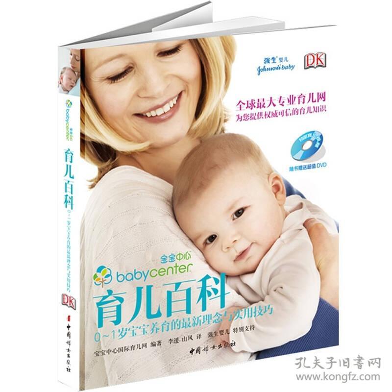 育儿百科0~1岁宝宝养育的最新理念与实用技巧