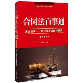 合同法百事通·法宝说法：咱们身边的法律顾问（案例应用版）