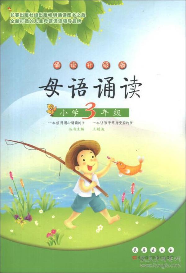 母语诵读：小学3年级（诵读升级版）