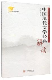 中国现代文学经典解读