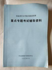 校长提高培训重点专题考试辅导材料