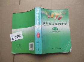 简明临床药物手册（第3版）