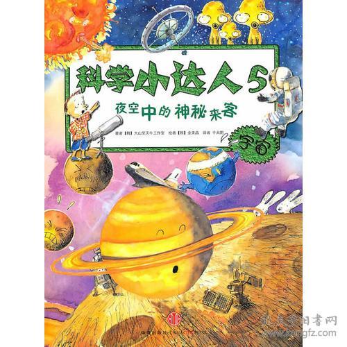 特价现货！夜空中的神秘来客（科学小达人系列，小升初必备的科学知识，让孩子从小就成为学习高手！）（韩）大山坚天牛工作室（韩）金美晶千太阳9787508622910中信出版社