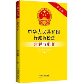 中华人民共和国行政诉讼法注解与配套（第3版）