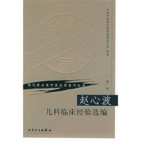 现代老中医名著重刊丛书：赵心波儿科临床经验选编 平