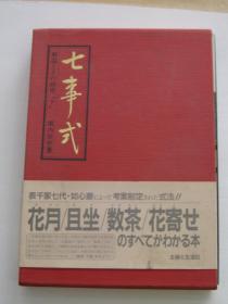 七事式 解说とその研究下