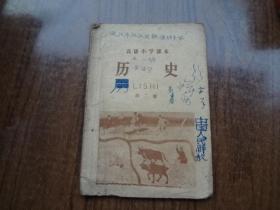 高级小学课本：历史    第二册   75品  较多勾画备注等    58年四版59年二印