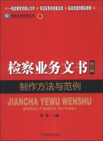 检察业务技能丛书 检察业务文书制作方法与范例(8)