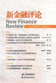 新金融评论(2016年第2期)(总第22期)