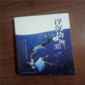 浮沉劫之缠恋   9787511356987   正版图书