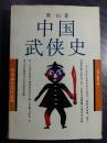 在国人灵魂深处：斗争着一个儒，一个道，一个土侠——先秦的游侠；执剑之族一一远古的尚武习俗与侠的前芽；国士”和“游士；-战国游使的活跃；两汉的豪侠；权行州域，力折公侯”:侠的豪强化；“贵交尚信，轻命重气”:任侠意识的自觉；“放纵末流，以武犯禁”:两汉皇权 对豪侠势力的摧残；魏晋六朝与隋唐的侠风 (一) 魏晋六朝侠的形态；隋唐侠风的分流；魏晋六朝与隋唐的咏侠诗潮