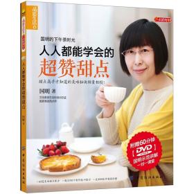 人人都能学会的超赞甜点（附赠DVD）