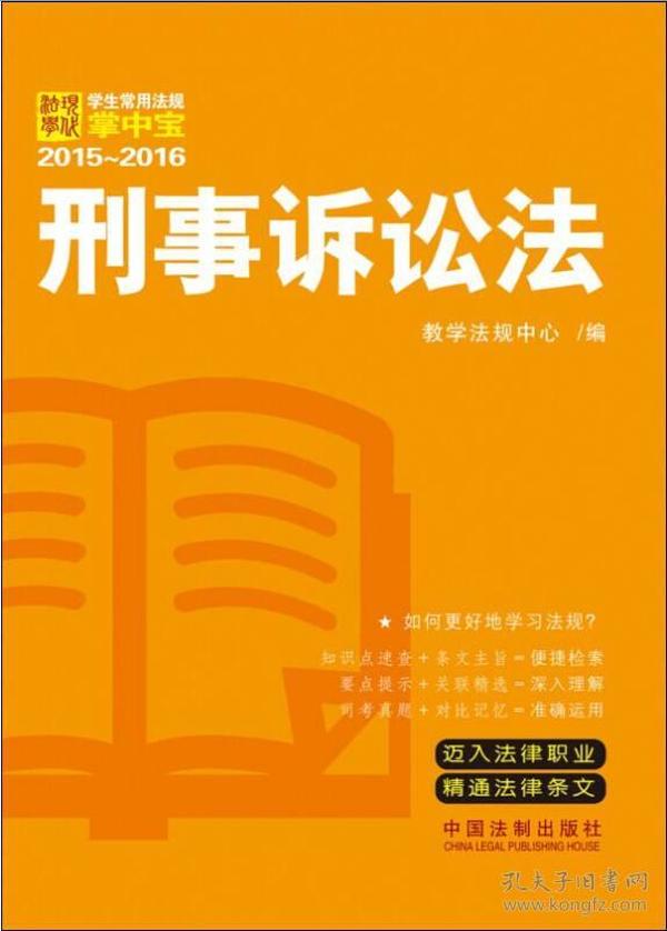 学生常用法规掌中宝2015-2016：刑事诉讼法