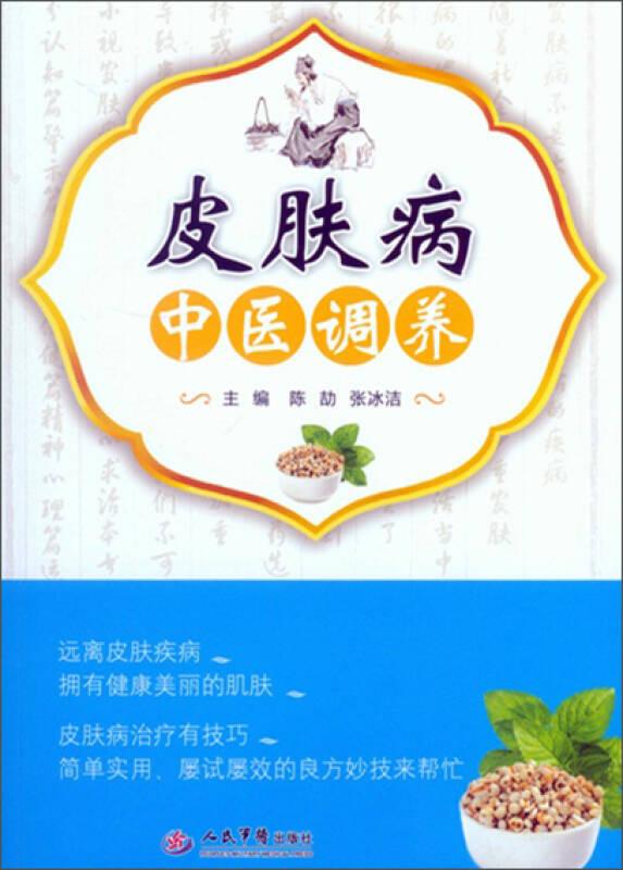 皮肤病中医调养