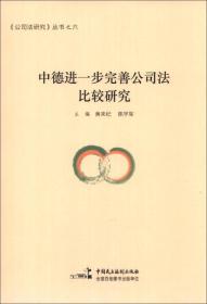 《公司法研究》丛书（6）：中德进一步完善公司法比较研究