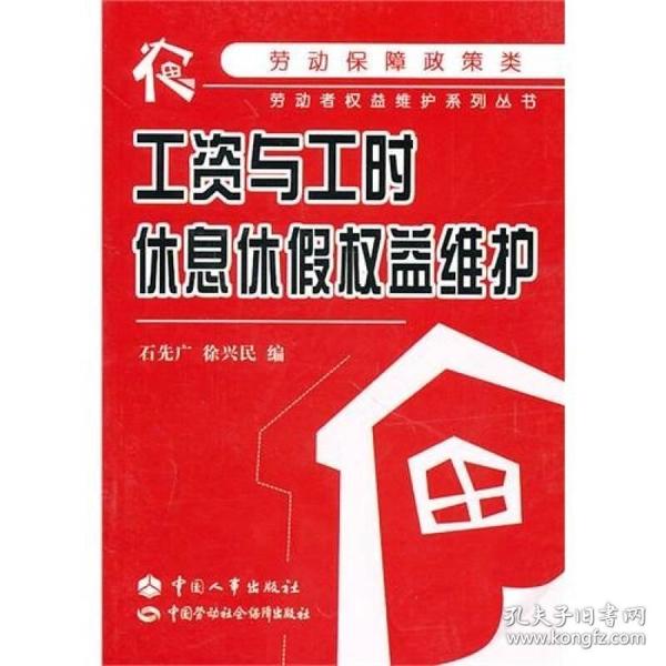 工资与工时、休息休假权益维护