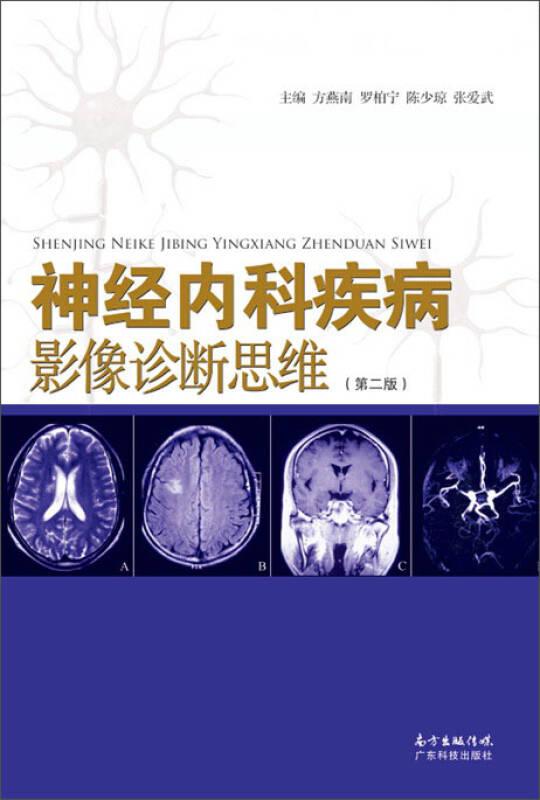 神经内科疾病影像诊断思维（科学技术出版社）包快递