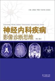神经内科疾病影像诊断思维（第二版）
