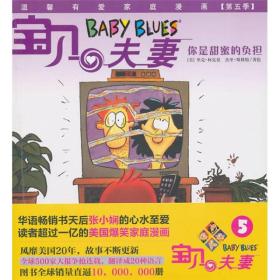 宝贝夫妻5：你是甜蜜的负担