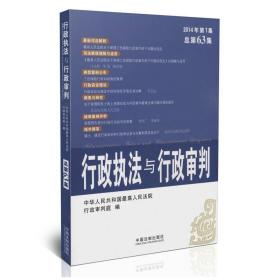 行政执法与行政审判（2014年第1集·总第63集）