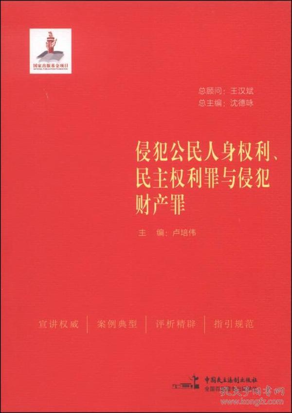 侵犯公民人身权利、民主权利罪与侵犯财产罪