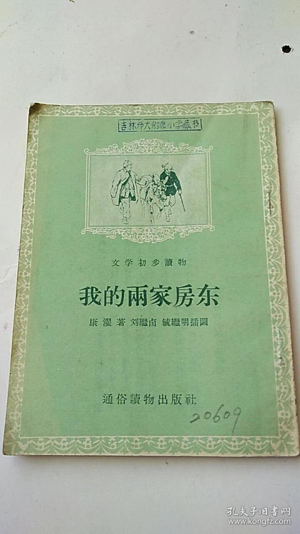 我的两家房东 1956年一版一印 刘继卤等插图