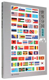 世界分国地图集
