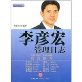 中国著名企业家管理日志系列：李彦宏管理日志