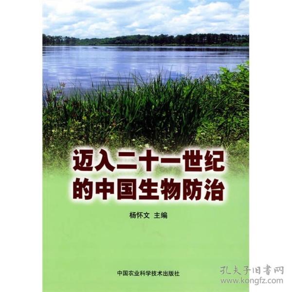 迈入二十一世纪的中国生物防治